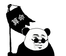 熊猫头摆摊表情包 _熊猫头
