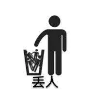 丢人（丢人）