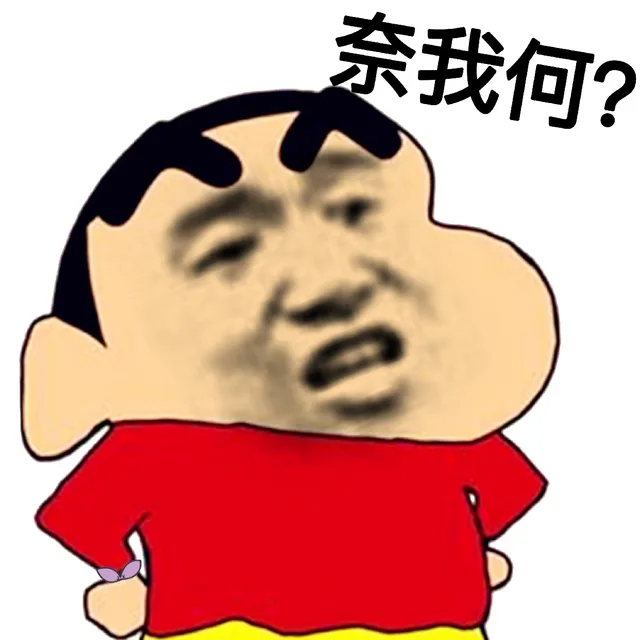 奈我何？（奈我何？）