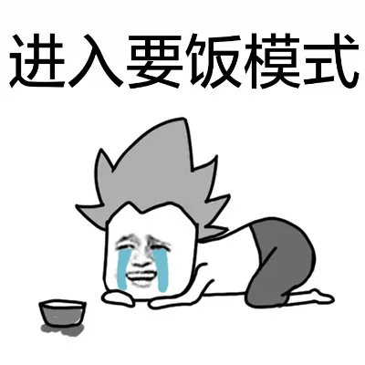 进入要饭模式（进入要饭模式）