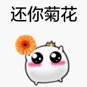 还你菊花（还你菊花）