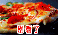 别看了（深夜放毒美食表情包）