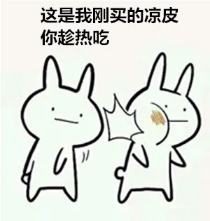 这时我刚买的凉皮，你趁热吃