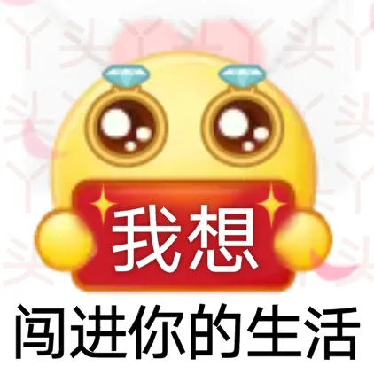 头我想闯进你的生活（头我想闯进你的生活）
