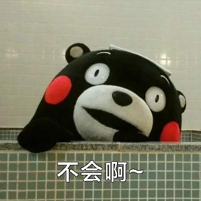 不会啊~（不会啊~）