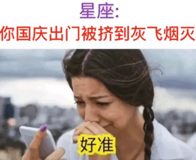 星座:你国庆出门被挤到灰飞烟灭好准