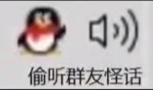 )偷听群友怪话（)偷听群友怪话）