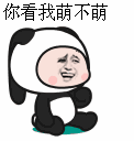 你看我萌不萌（金馆长）