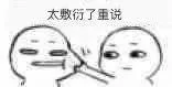 太敷衍了重说（太敷衍了重说）