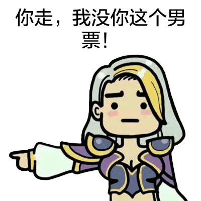 你走，我没你这个南票！