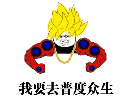 我要去普度众生
