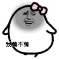 我萌不萌（金馆长）