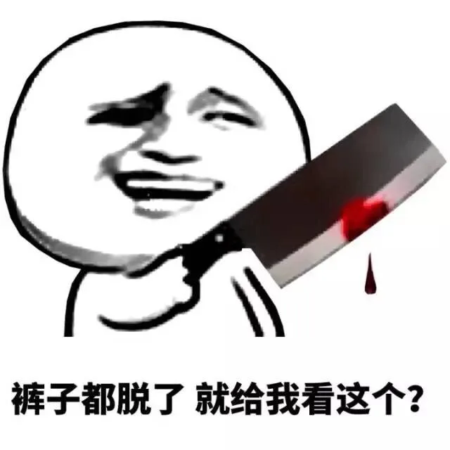 被子都脱了，就给我看这个？