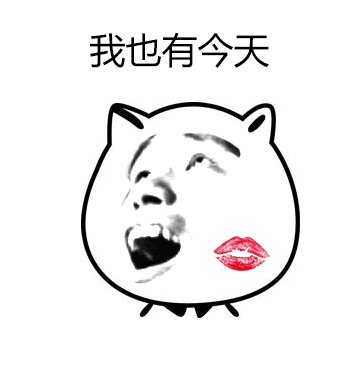 我也有今天