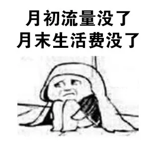 月初流量没了月末生活费没了