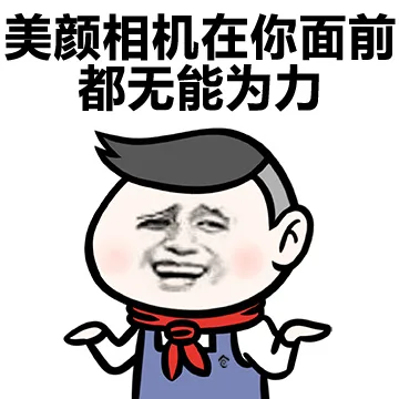 美颜相机在你面前都无能为力（美颜相机在你面前都无能为力）