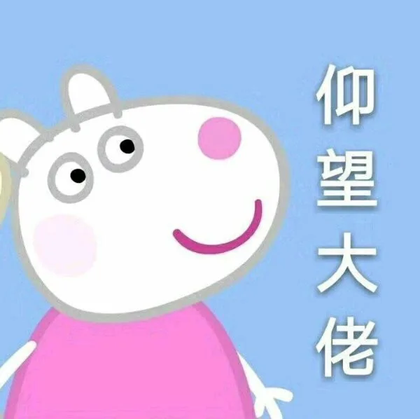 仰望大佬（仰望大佬）