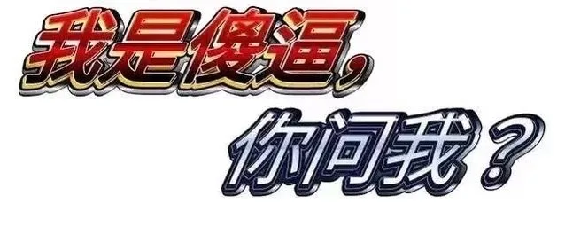 我是傻逗你问我？（我是傻逗你问我？）