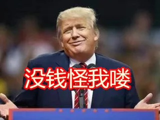 没钱怪我咯（没钱怪我咯）