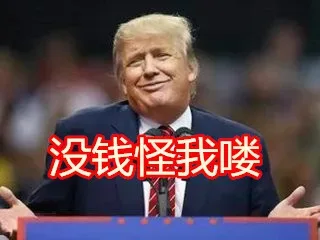 没钱怪我咯