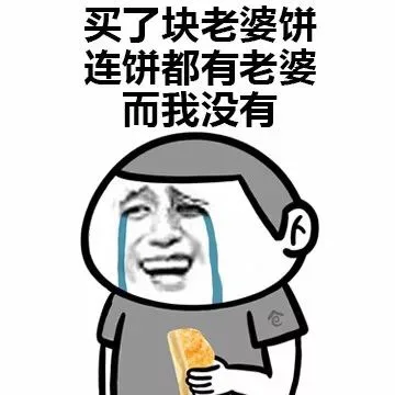 买了块老婆饼，连饼都有老婆，而我没有