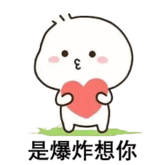 是爆炸想你（是爆炸想你）