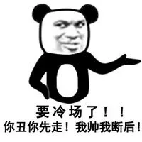要冷场了 你丑你先走 我帅我断后