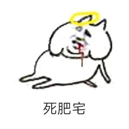 死肥宅