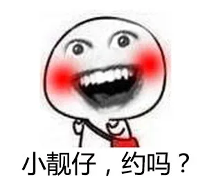 小靓仔，约吗？无节操表情_无节操