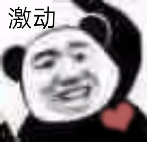 激动（激动）