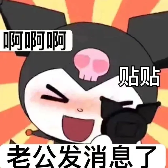 啊啊啊贴贴老公发消息了