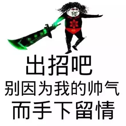 出招吧 别以为我的帅气 而手下留情（出招吧 别以为我的帅气 而手下留情）