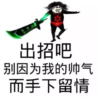 出招吧 别以为我的帅气 而手下留情