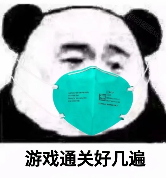游戏通关好几遍