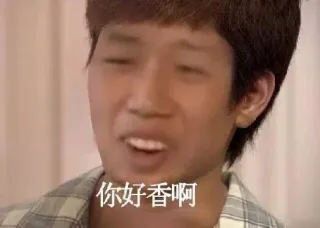 你好香啊（换脸）