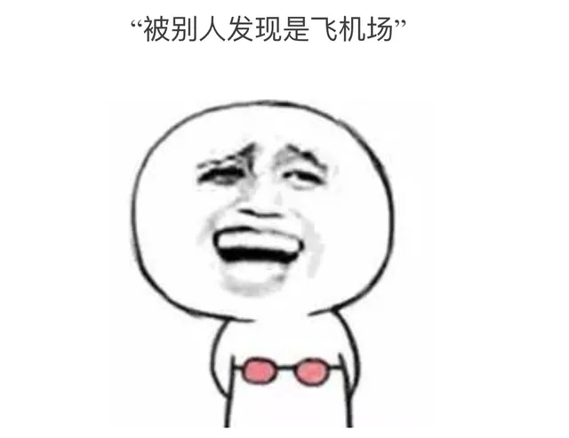 被别人发现是飞机场