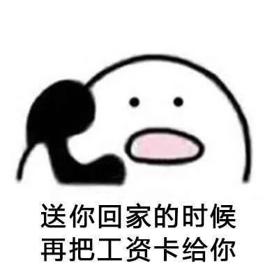 送你回家的时候，再把工资卡给你