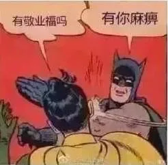 有敬业福吗？有你麻痹