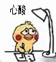 心酸