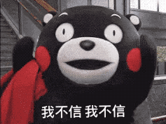 我不信我不信（我不信我不信）