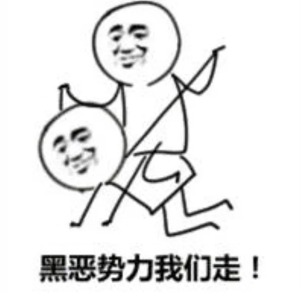 黑恶势力我们走！（骑着）