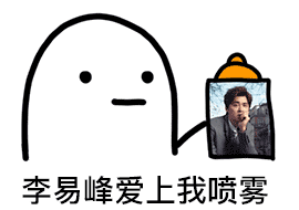 爱豆爱上我喷雾_爱豆_喷雾_明星表情表情包