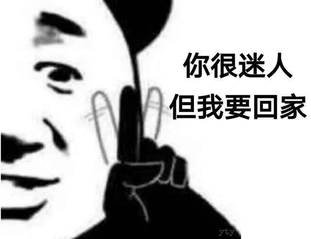 你很迷人 但我要回家（你很迷人 但我要回家）