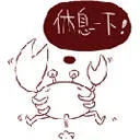 休息一下！