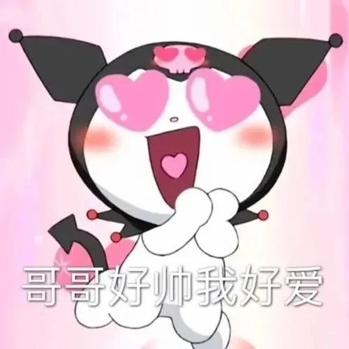 哥哥好帅我好爱