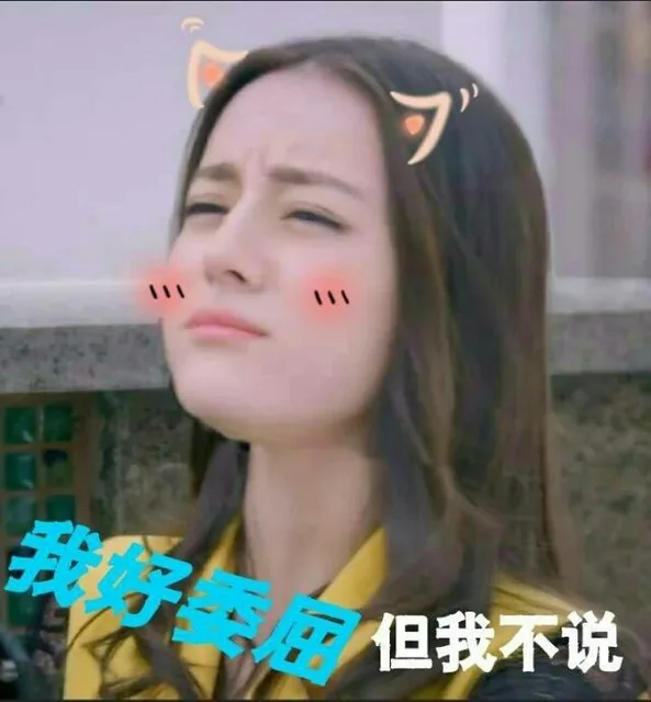 喔好委屈，但我不说