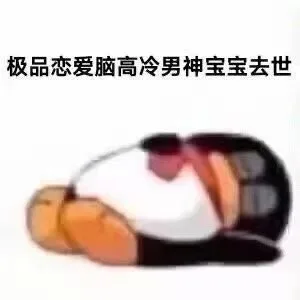 极品恋爱脑高冷男神宝宝去世（极品恋爱脑高冷男神宝宝去世）