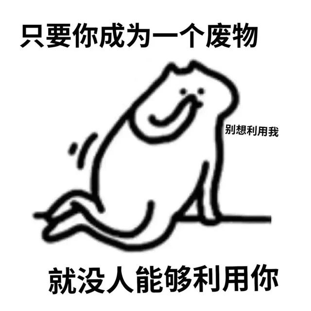 只要你成为一个废物别想利用我就没人能够利用你