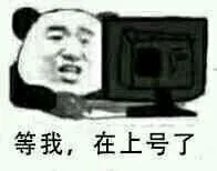 等我，在上号了