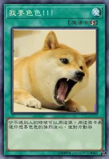 我要色色!!!魔【魔法卡吵不過别人的時候可以用這張。用這張卡表達你想要色色的強烈決心,使對方動容高和希夕才